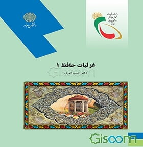غزلیات حافظ 1 (رشته ادبیات فارسی)