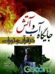 جایگاه آب و آتش در قرآن و تورات