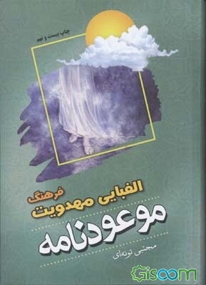 موعودنامه: فرهنگ الفبایی مهدویت پیرامون حضرت مهدی (عج)، غیبت، انتظار، ظهور و ...