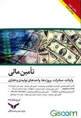 تامین مالی، واردات، صادرات، پروژه‌ها