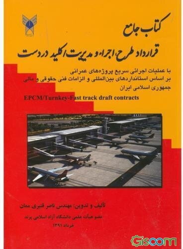 کتاب جامع قرارداد طرح، اجراء و مدیریت / کلید در دست با عملیات اجرایی سریع پروژه‌های عمرانی (EPCM/Turnkey-Fast track)