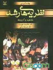 نظریه‌های رشد (مفاهیم و کاربردها)