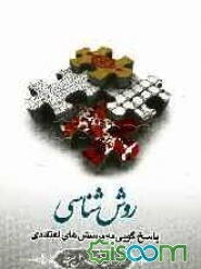 روش‌شناسی: پاسخ‌گویی به پرسش‌های اعتقادی