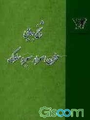 شیخ بهایی مخزن اسرار سیر و سلوک