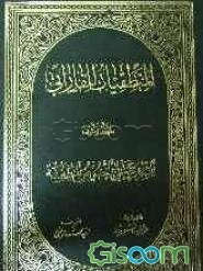 المنطقیات للفارابی: الشروح المنطقیه (جلد 2)