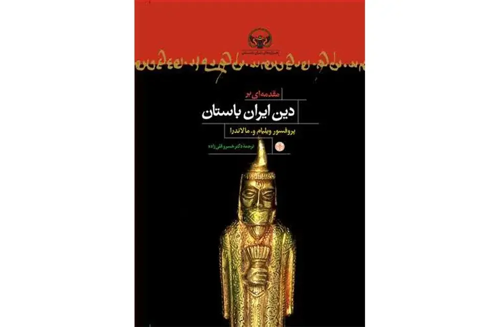 مقدمه‌ای بر دین ایران باستان