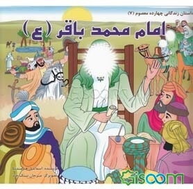 امام محمد باقر (ع)