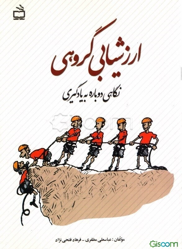ارزشیابی گروهی: نگاهی دوباره به یادگیری