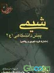 مجموعه تست‌های طبقه‌بندی شده‌ی درس به درس شیمی (پیش‌دانشگاهی 1 و 2) با پاسخنامه‌ی کاملا تشریحی منطبق بر آخرین تغییرات کتاب‌های درسی (مشترک رشته‌ی ...