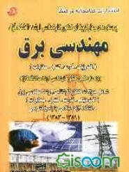 پرسش‌های چهارگزینه‌ای کنکور کارشناسی ارشد مهندسی برق دانشگاه آزاد اسلامی (الکترونیک - قدرت - کنترل - مخابرات) ویژه داوطلبان...