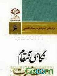 نگاهی به مقام حضرت خدیجه (ع)