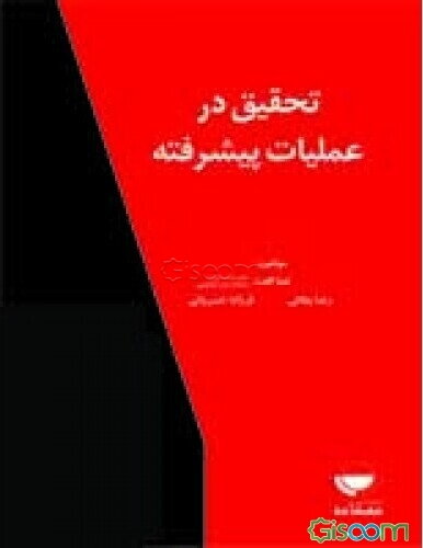 تحقیق در عملیات پیشرفته