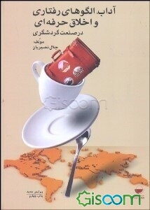 آداب معاشرت و الگوهای رفتاری در صنعت گردشگری = Behavioral manner & etiquette in tourism industry