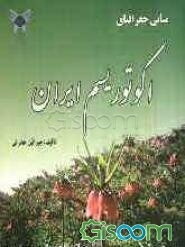 مبانی جغرافیای اکوتوریسم ایران