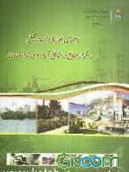 راهنمای ضوابط زیست‌محیطی استقرار صنایع در مناطق آزاد و ویژه اقتصادی