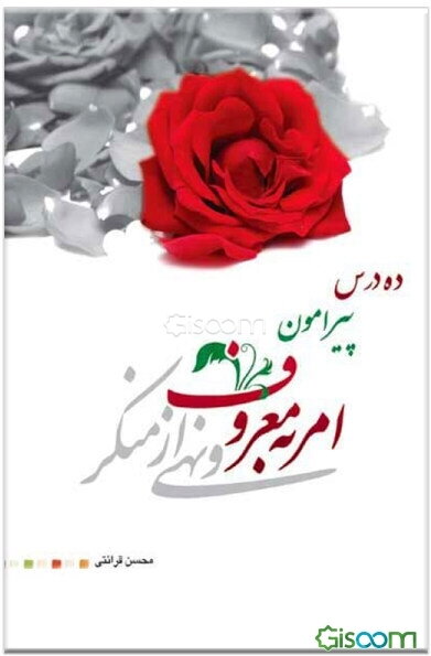 ده درس پیرامون امر به معروف و نهی از منکر