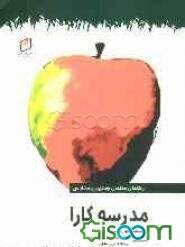 مدرسه‌ی کارا: راهنمایی برای مدیران و آموزگاران مدارس