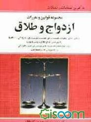 مجموعه قوانین و مقررات ازدواج و طلاق با آخرین اصلاحات و الحاقات مشتمل بر قوانین: ازدواج و طلاق، خانواده...