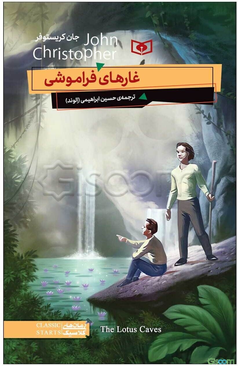 غارهای فراموشی