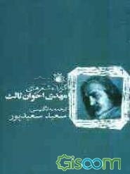 گزیده اشعار مهدی اخوان ثالث