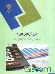 طرح آزمایش‌های (1)
