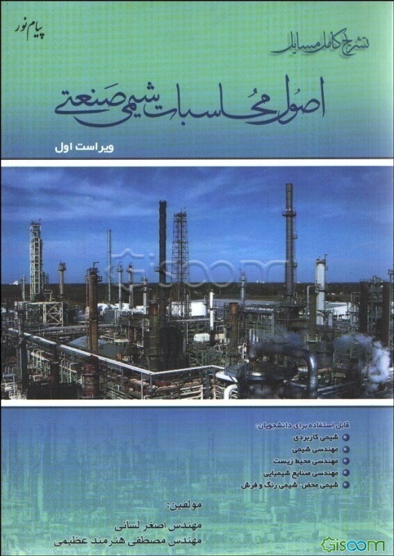 تشریح کامل مسایل اصول محاسبات شیمی صنعتی قابل استفاده برای دانشجویان: شیمی کاربردی، مهندسی شیمی، مهندسی محیط زیست، ...