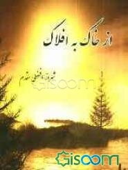 از خاک به افلاک