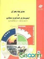 مدیریت بحران و ایمن‌سازی صنایع و معادن (آمادگی و واکنش در شرایط اضطراری): استانداردهای بین‌المللی و مدیریت بحران، مدیریت بحران در مراکز صنعتی، ...