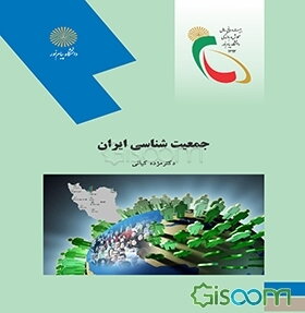 ویژگی‌های جمعیت‌شناسی ایران (رشته علوم اجتماعی)