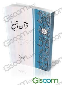 قرآن و تبلیغ (با تجدید نظر و اصلاحات)