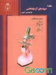 چگونه نمونه‌های آزمایشگاهی را تفسیر کنیم ویژه رشته‌های: پزشکی، پیراپزشکی، بهداشت، مامایی، پرستاری