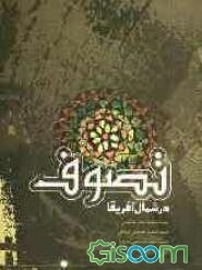 تصوف در شمال آفریقا: مجموعه مقالات