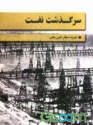 سرگذشت نفت