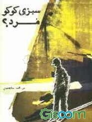 سبزی کوکو مرد؟