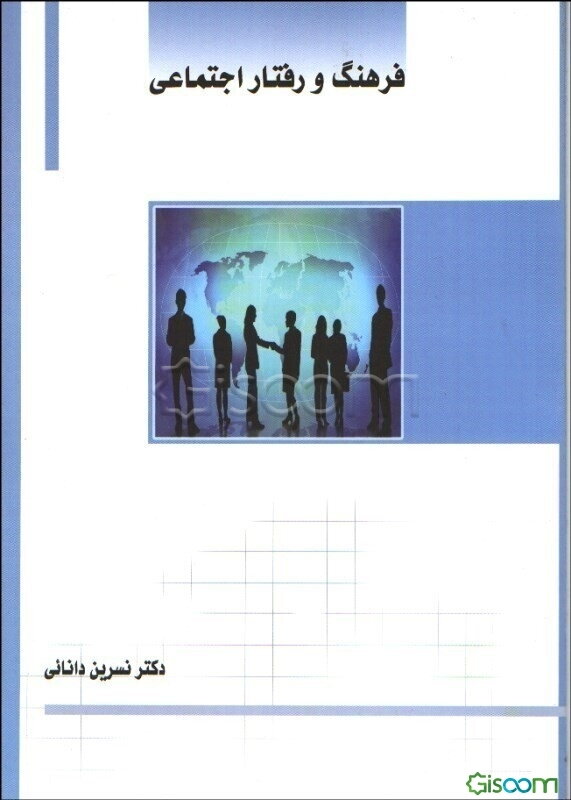 فرهنگ و رفتار اجتماعی
