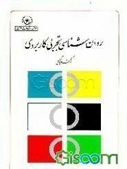روانشناسی تجربی کاربردی