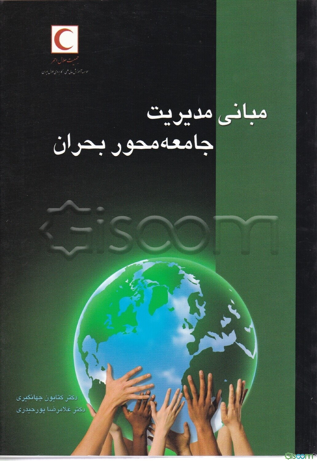 مبانی مدیریت جامعه‌محور بحران