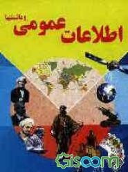 اطلاعات عمومی و دانستنیها