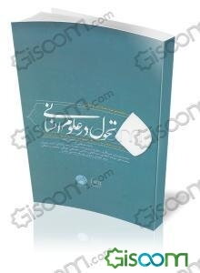 مقالات: همایش تحول در علوم انسانی بزرگداشت دهمین سالگرد ارتحال استاد فقید سیدمنیرالدین حسینی الهاشمی