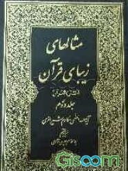 مثالهای زیبای قرآن (امثال القرآن) (جلد 2)