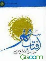 آفتاب مهر 2: پرسش‌ها و پاسخ‌های مهدوی