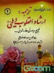 ترجمه: ارشاد القلوب دیلمی، 54 مجلس در مواعظ و نصایح از آیات خدا و احادیث پیامبر (ص) و ائمه (ع) (جلد 1)