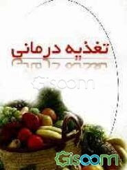 تغذیه‌درمانی