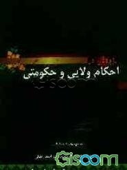 پژوهشی در احکام ولایی و حکومتی