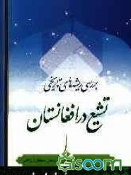 بررسی ریشه‌های تاریخی تشیع در افغانستان