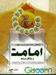 بازخوانی تحولات اعتقادی و تاریخی امامت و واژگان مرتبط (امام، خلیفه، ولی، وصی، حجت، وارث، امیر، وزیر)