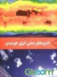 کاربردهای عملی انرژی خورشیدی