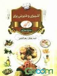 آشپزی و شیرینی‌پزی امجد: به همراه سفره‌آرایی