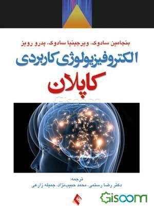 الکتروفیزیولوژی کاربردی کاپلان