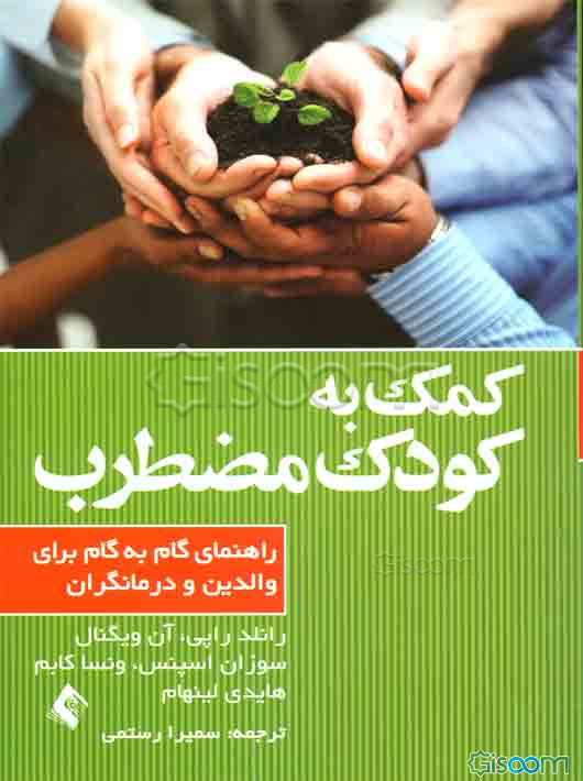 کمک به کودک مضطرب: راهنمای گام به گام والدین و درمانگران